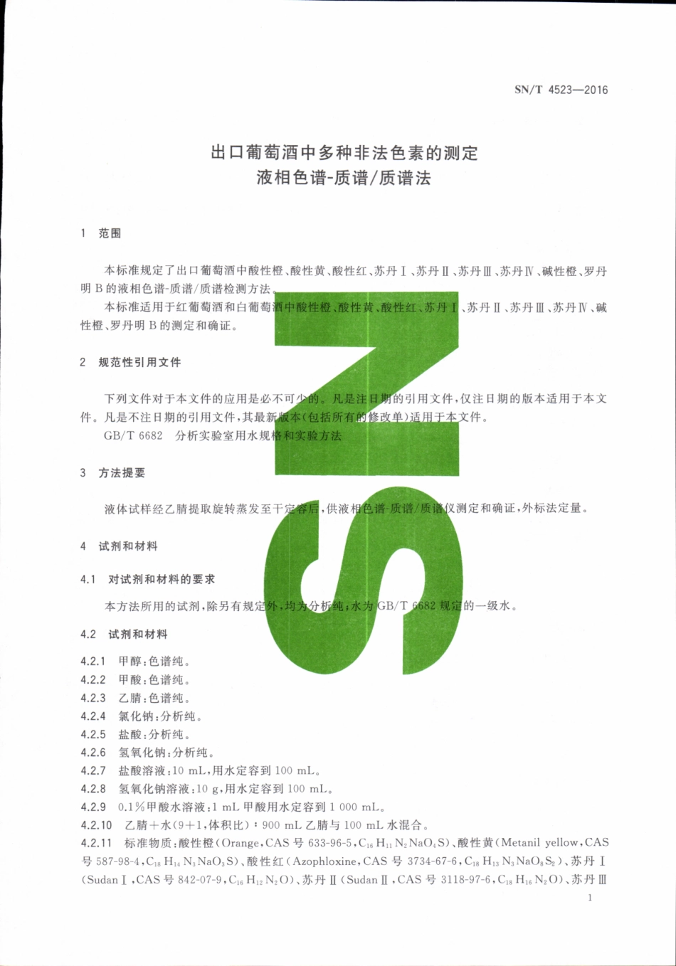 SNT 4523-2016 出口葡萄酒中多种非法色素的测定 液相色谱-质谱质谱法.pdf_第3页