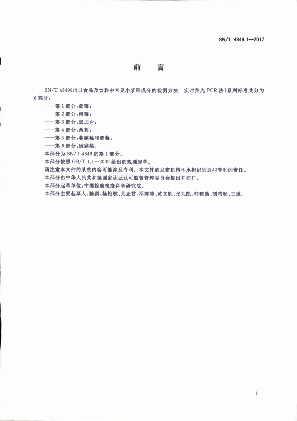 SNT 4849.1-2017 出口食品及饮料中常见小浆果成分的检测方法 实时荧光PCR法 第1部分：蓝莓.pdf_第2页