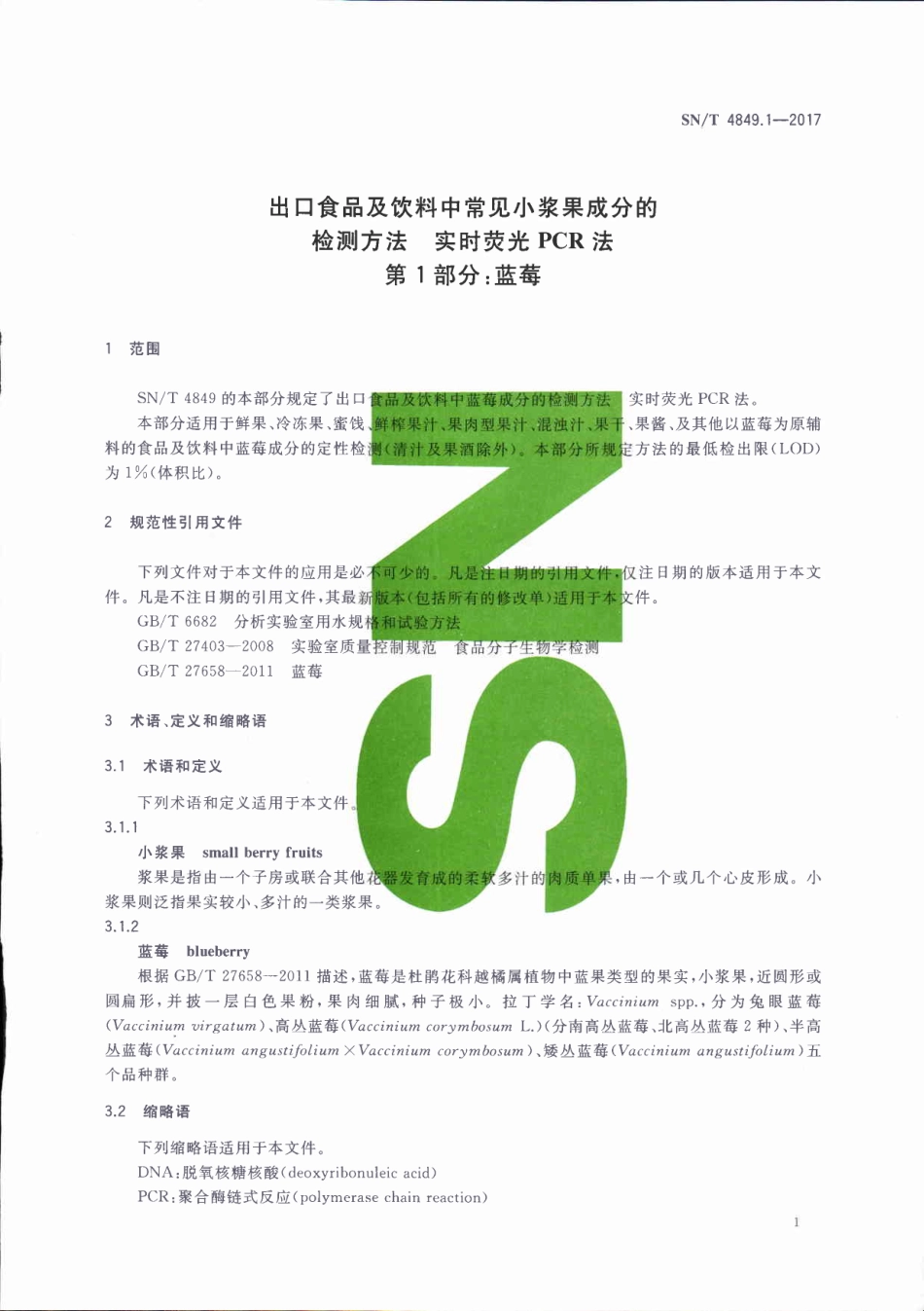 SNT 4849.1-2017 出口食品及饮料中常见小浆果成分的检测方法 实时荧光PCR法 第1部分：蓝莓.pdf_第3页