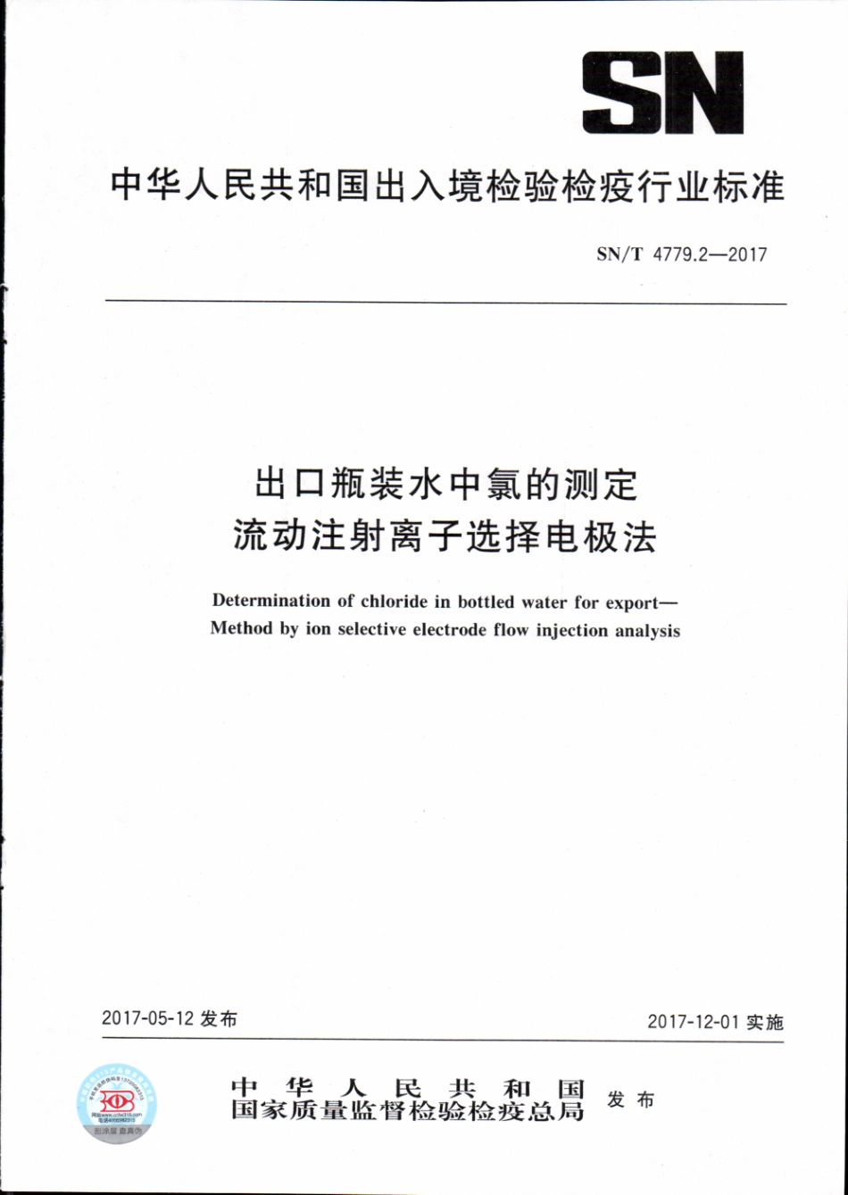 SNT 4779.2-2017 出口瓶装水中氯的测定 流动注射离子选择电极法.pdf_第1页