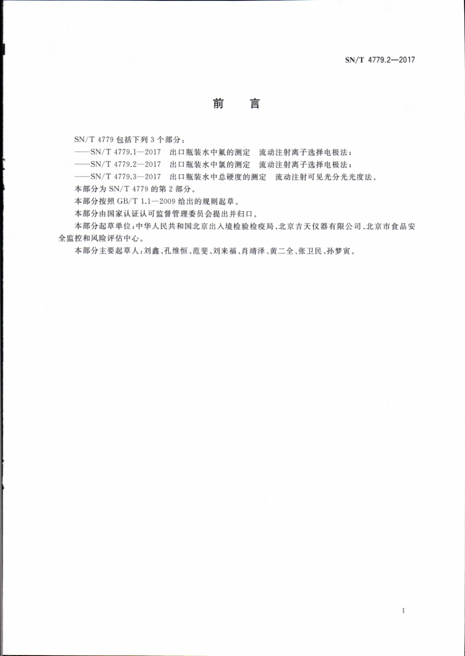 SNT 4779.2-2017 出口瓶装水中氯的测定 流动注射离子选择电极法.pdf_第2页
