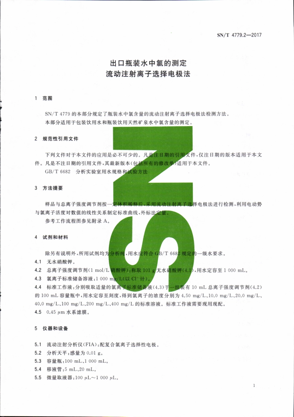 SNT 4779.2-2017 出口瓶装水中氯的测定 流动注射离子选择电极法.pdf_第3页
