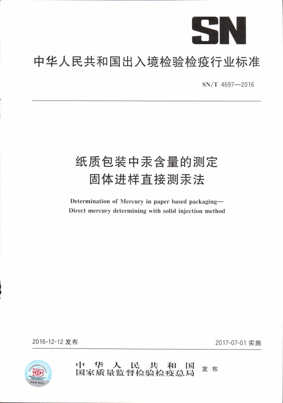 SNT 4697-2016 纸质包装中汞含量的测定 固体进样直接测汞法.pdf_第1页
