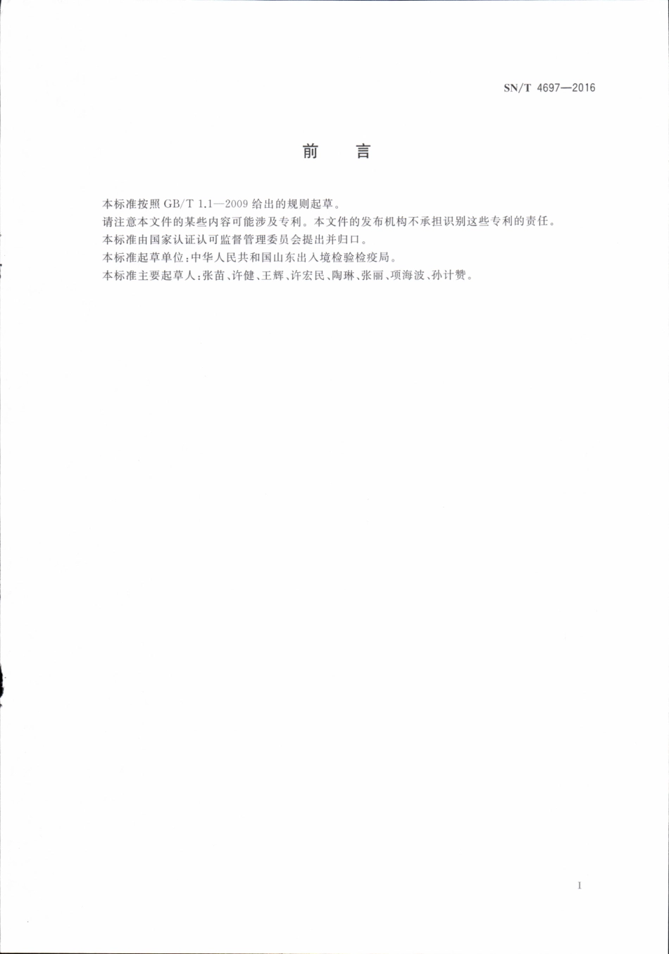 SNT 4697-2016 纸质包装中汞含量的测定 固体进样直接测汞法.pdf_第2页