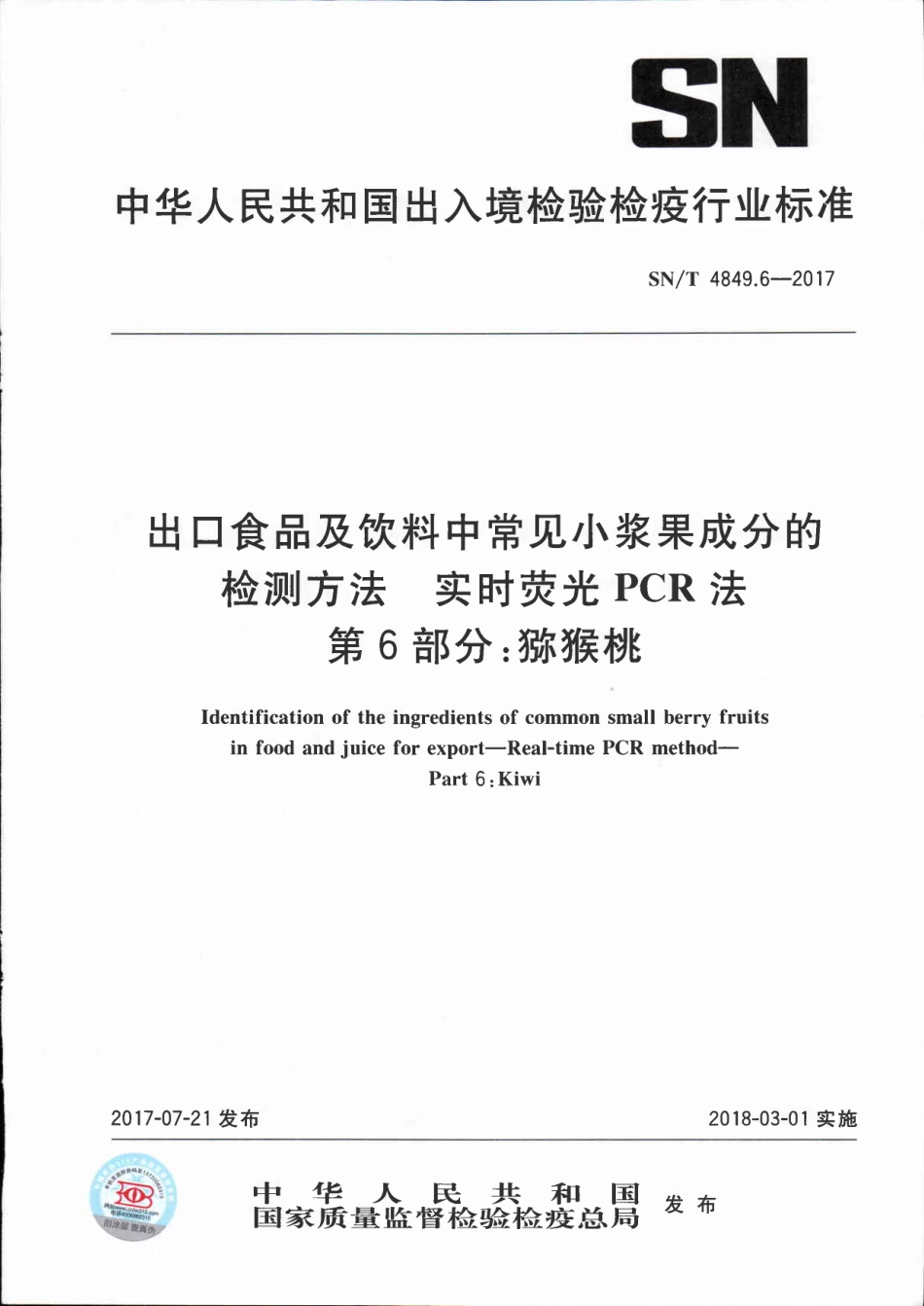SNT 4849.6-2017 出口食品及饮料中常见小浆果成分的检测方法 实时荧光PCR法 第6部分：猕猴桃.pdf_第1页