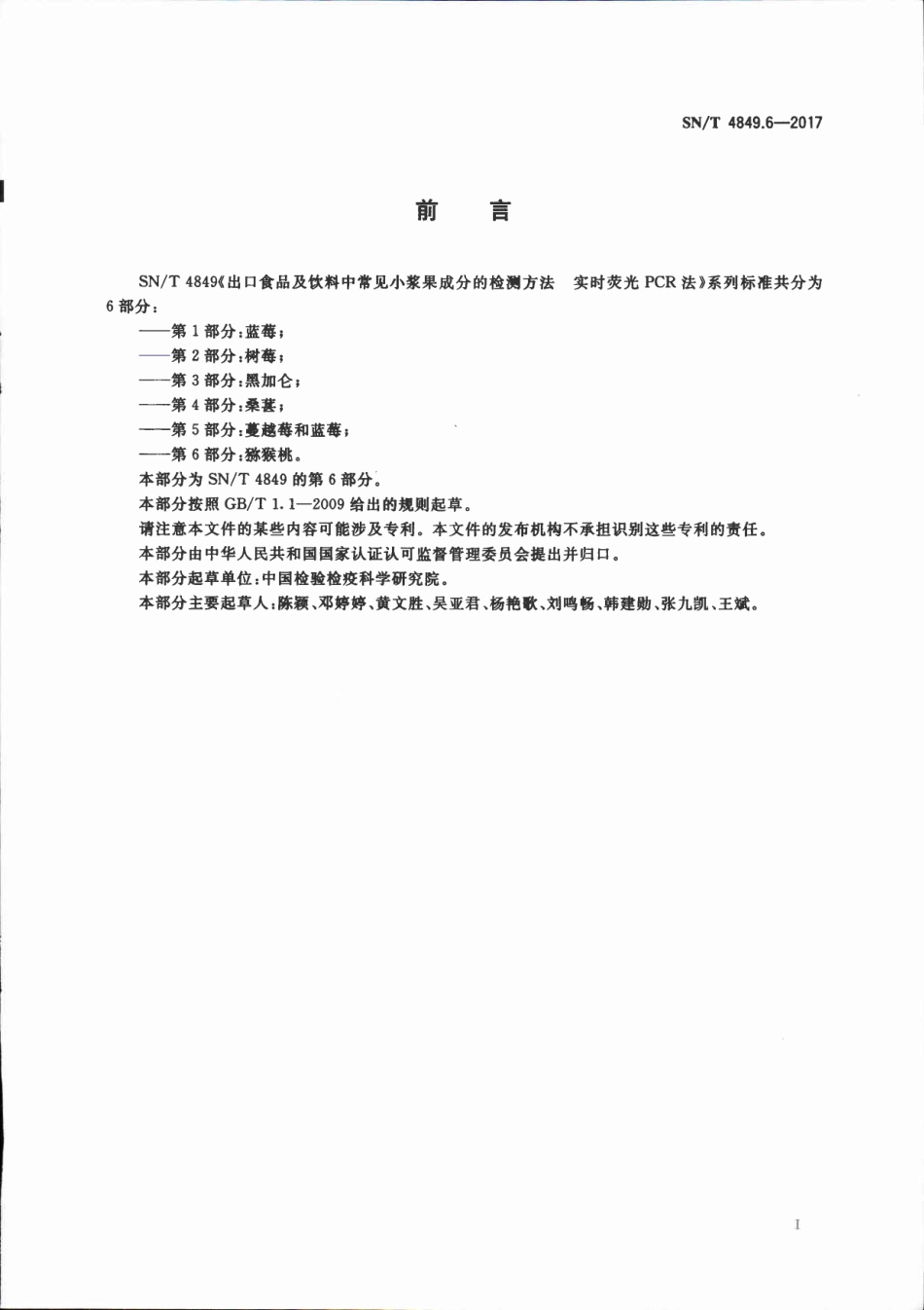SNT 4849.6-2017 出口食品及饮料中常见小浆果成分的检测方法 实时荧光PCR法 第6部分：猕猴桃.pdf_第2页