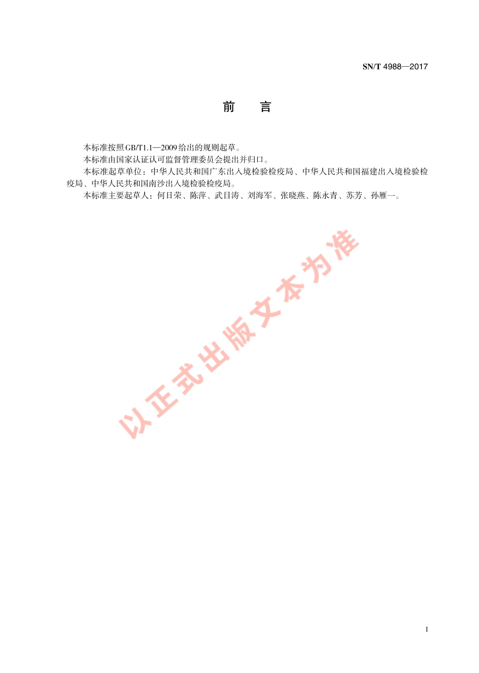 SNT 4988-2017 进口粮食指定口岸要求.pdf_第3页