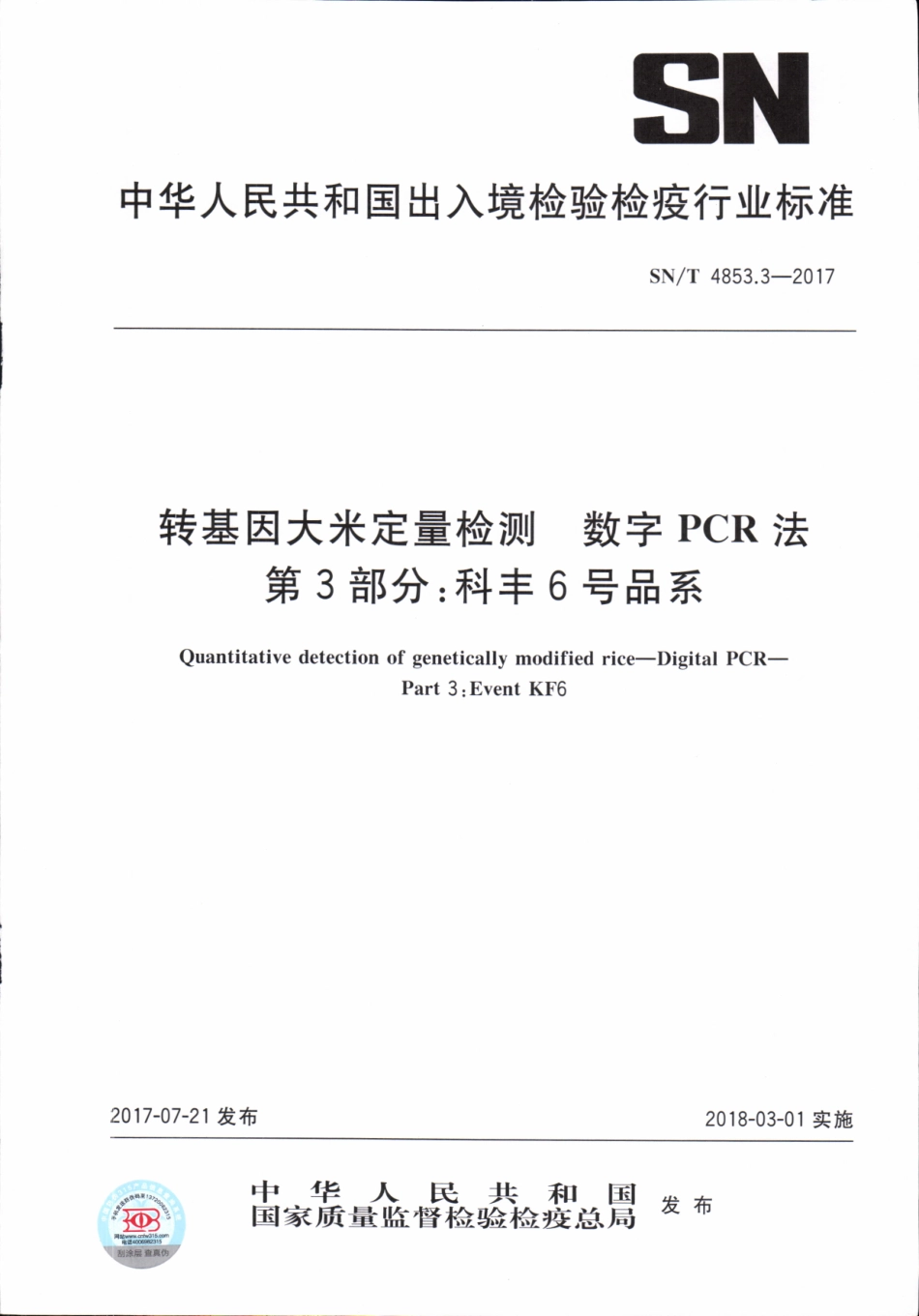SNT 4853.3-2017 转基因大米定量检测数字PCR法 第3部分：科丰6号品系.pdf_第1页