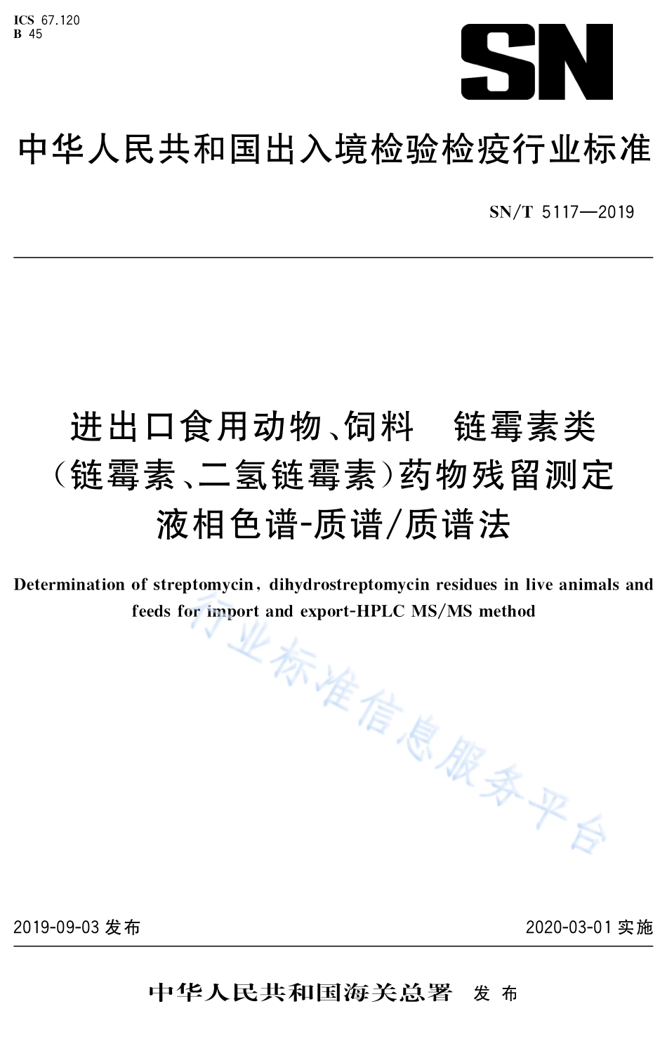 SNT 5117-2019 进出口食用动物、饲料 链霉素类（链霉素、二氢链霉素）药物残留测定 液相色谱-质谱质谱法.pdf_第1页