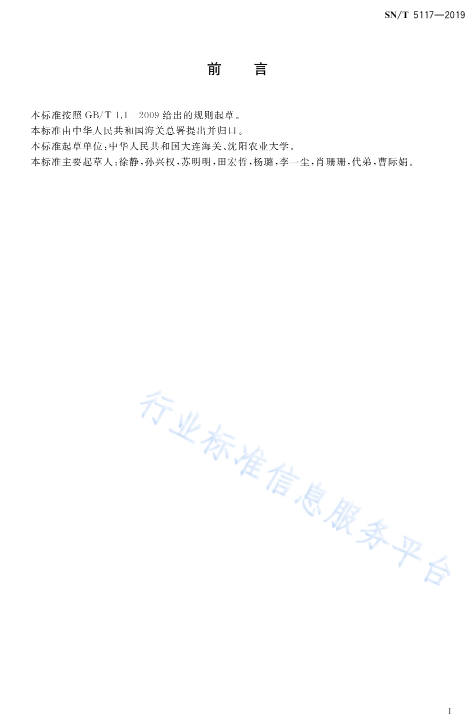 SNT 5117-2019 进出口食用动物、饲料 链霉素类（链霉素、二氢链霉素）药物残留测定 液相色谱-质谱质谱法.pdf_第2页