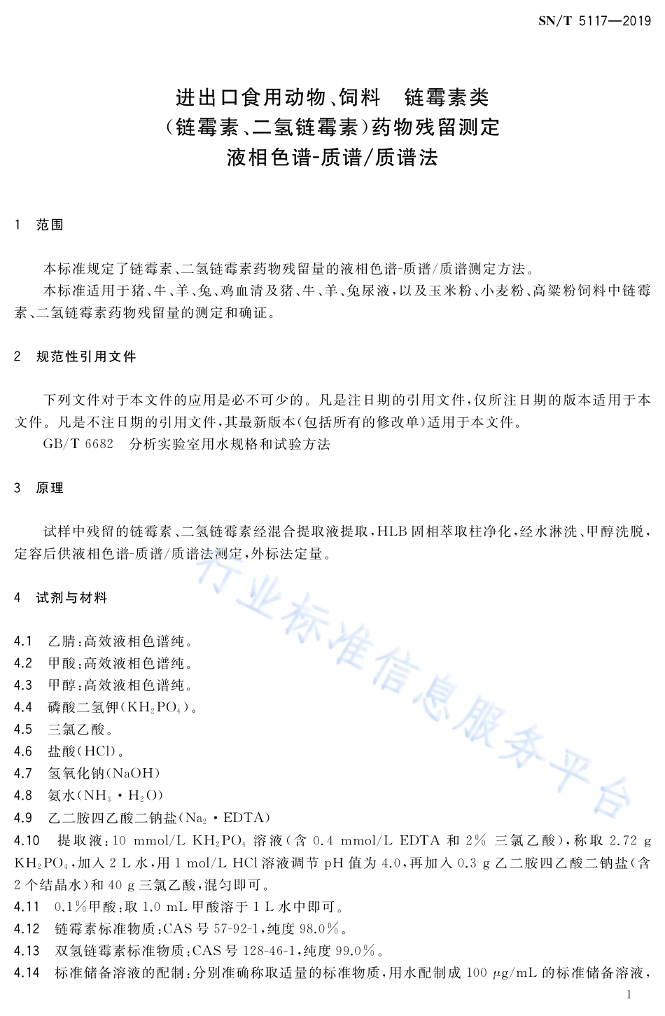 SNT 5117-2019 进出口食用动物、饲料 链霉素类（链霉素、二氢链霉素）药物残留测定 液相色谱-质谱质谱法.pdf_第3页