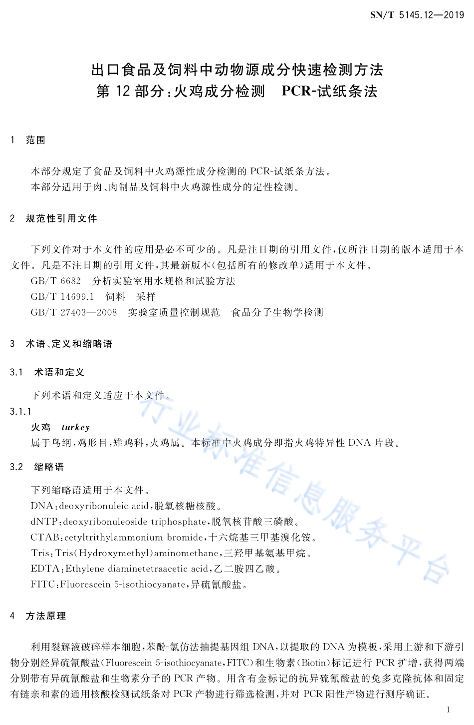 SNT 5145.12-2019 出口食品及饲料中动物源成分快速检测方法 第12部分：火鸡成分检测 PCR-试纸条法.pdf_第3页