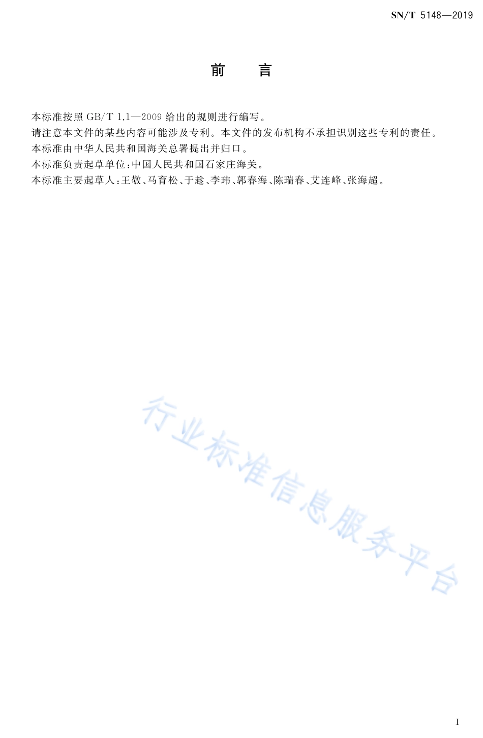 SNT 5148-2019 出口动物源食品中可乐定和赛庚啶残留量的测定 液相色谱-质谱质谱法.pdf_第2页