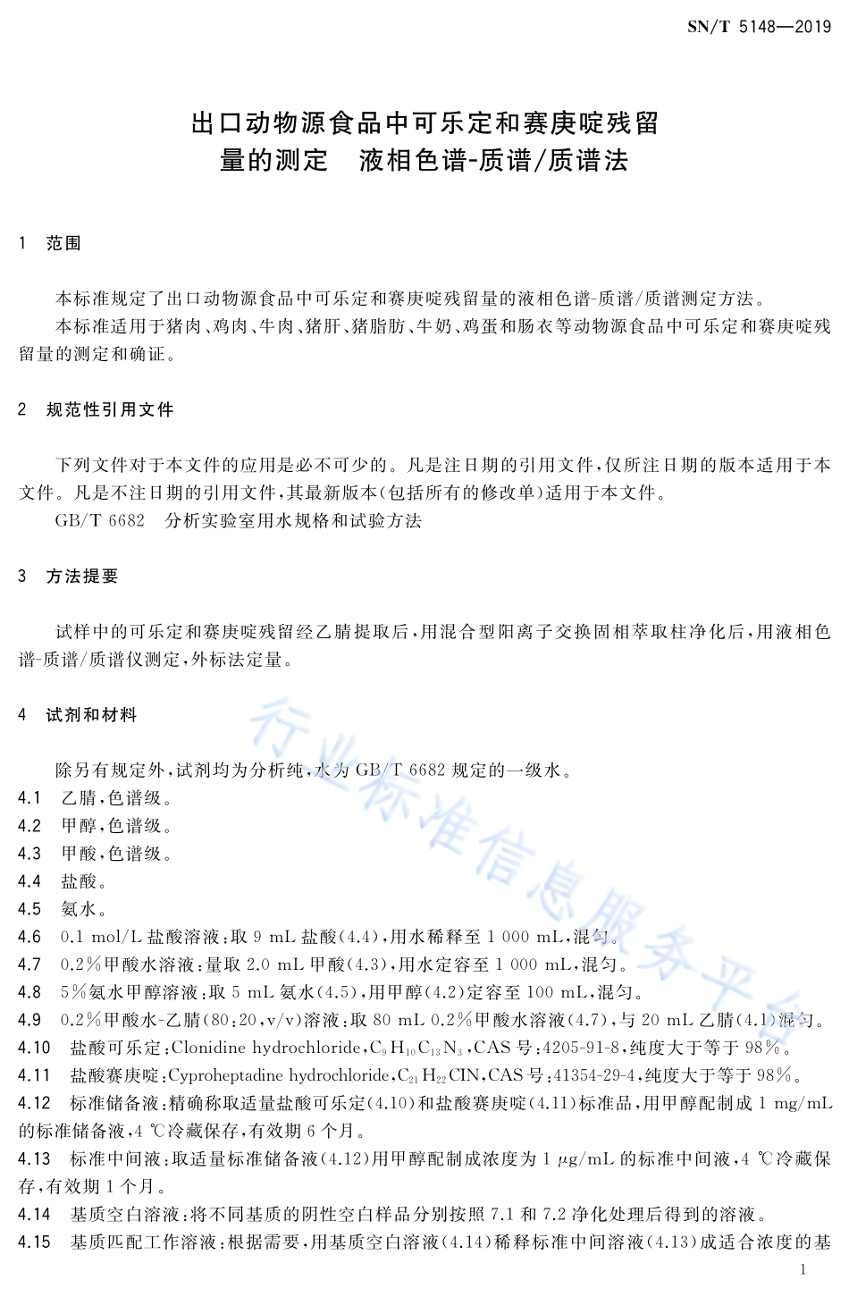 SNT 5148-2019 出口动物源食品中可乐定和赛庚啶残留量的测定 液相色谱-质谱质谱法.pdf_第3页