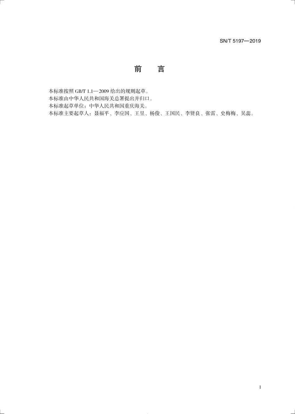 SNT 5197-2019 牛结节疹病毒荧光定量PCR操作规程.pdf_第3页