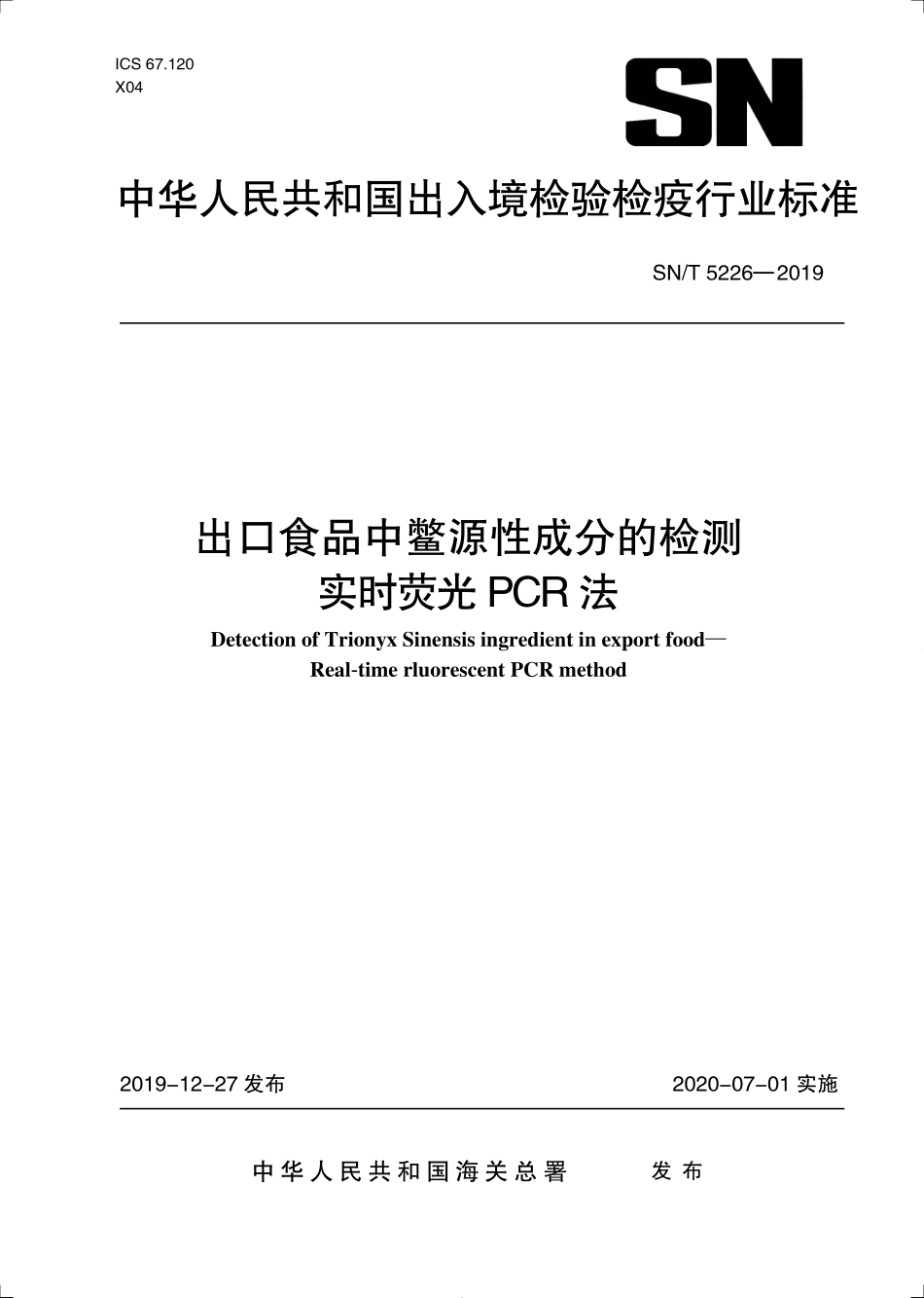 SNT 5226-2019 出口食品中鳖源性成分的检测 实时荧光PCR方法.pdf_第1页