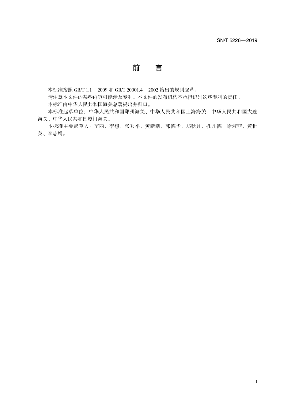 SNT 5226-2019 出口食品中鳖源性成分的检测 实时荧光PCR方法.pdf_第3页