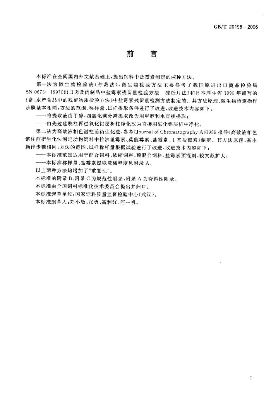 GBT 20196-2006 饲料中盐霉素的测定.pdf_第2页