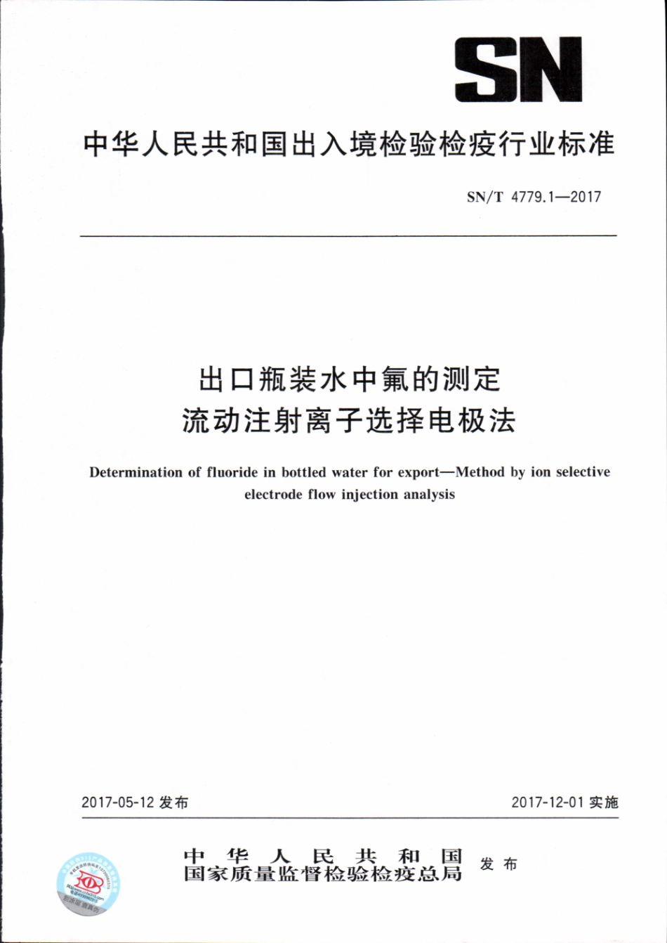 SNT 4779.1-2017 出口瓶装水中氟的测定 流动注射离子选择电极法.pdf_第1页