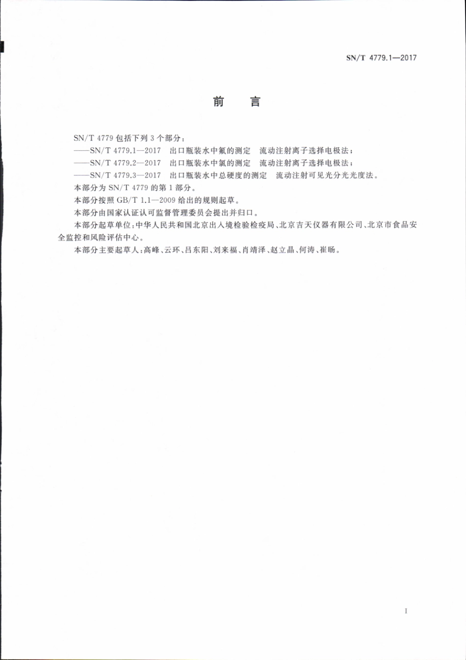 SNT 4779.1-2017 出口瓶装水中氟的测定 流动注射离子选择电极法.pdf_第2页