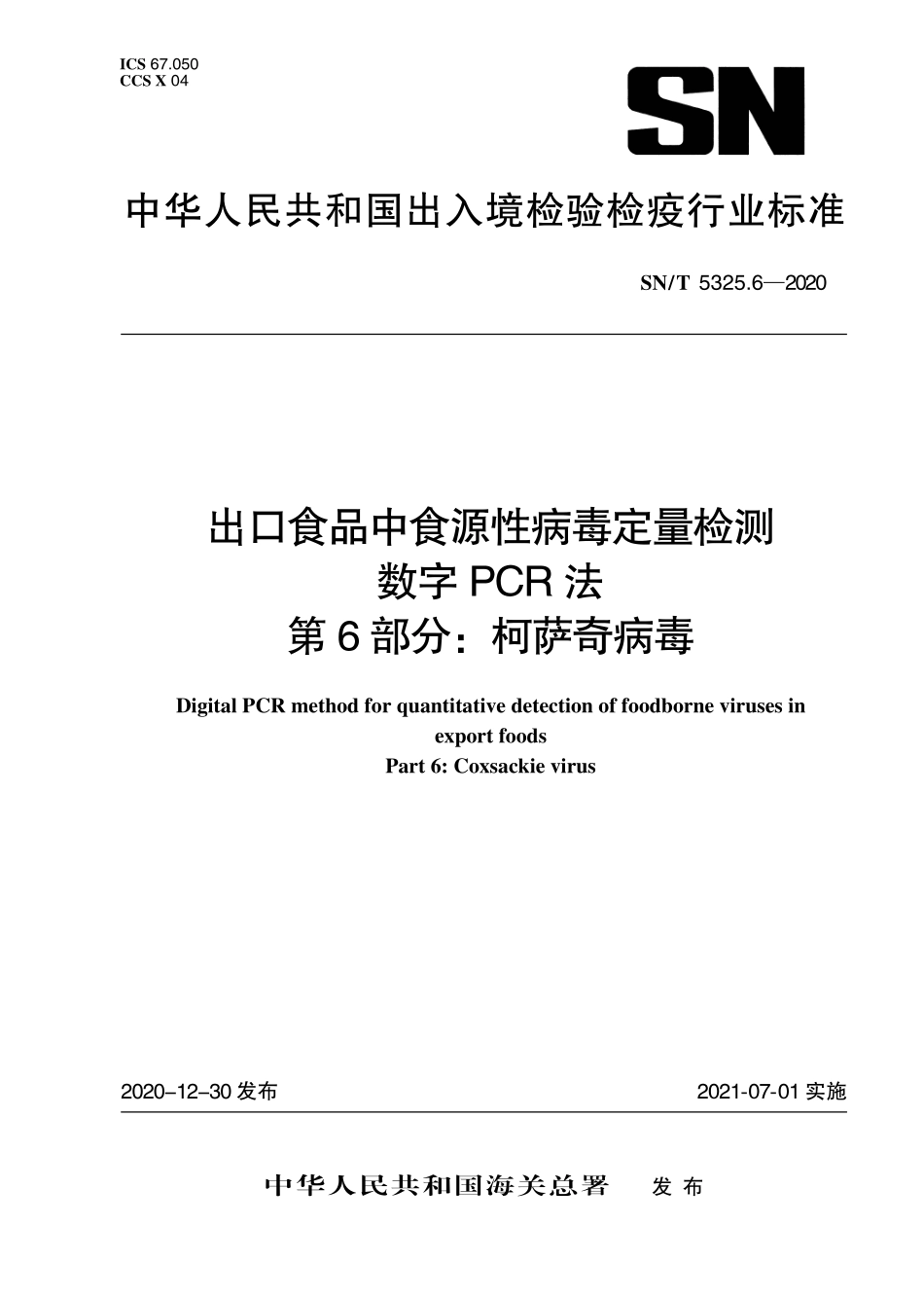 SNT 5325.6-2020 出口食品中食源性病毒定量检测 数字PCR法 第6部分：柯萨奇病毒.pdf_第1页