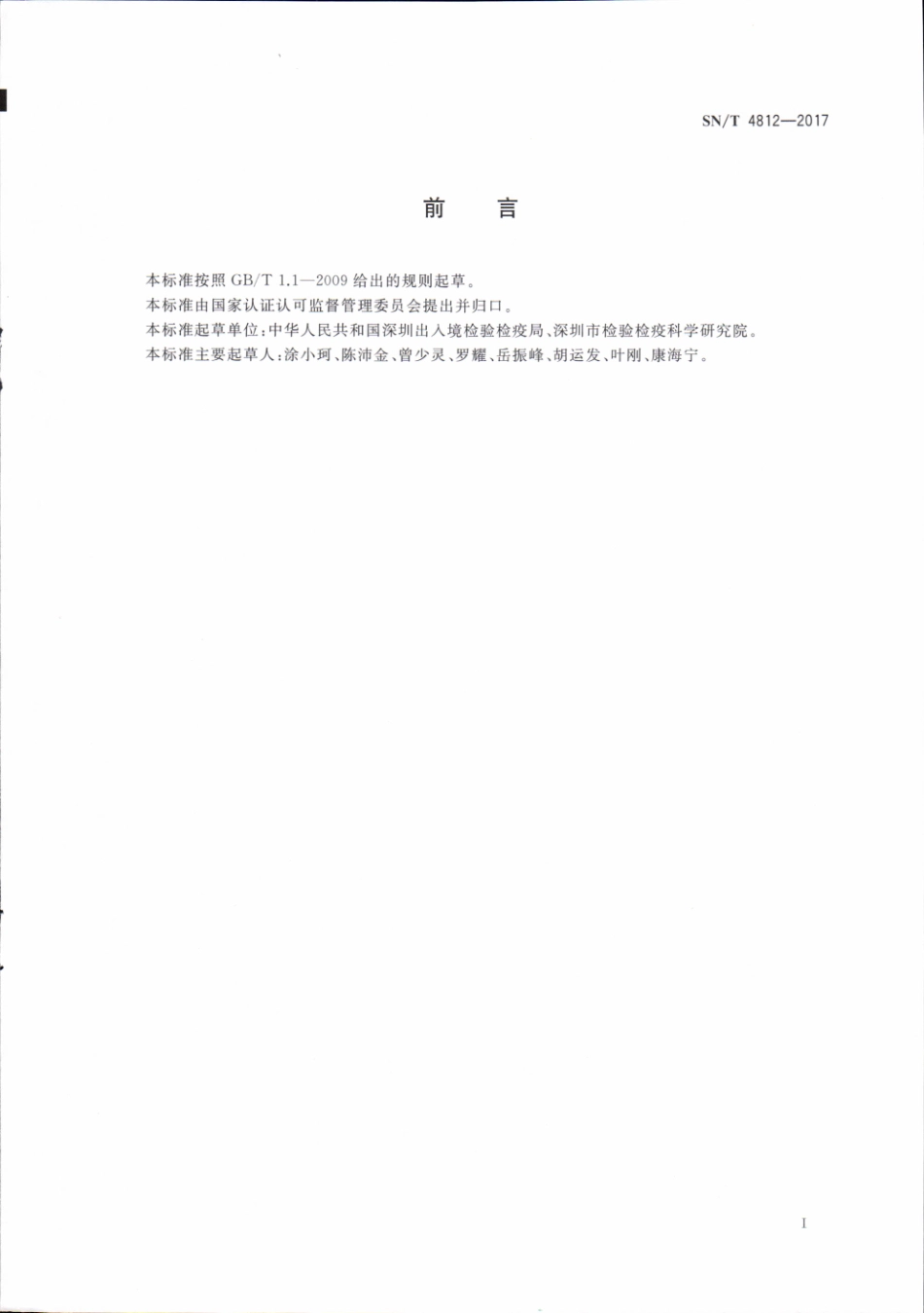 SNT 4812-2017 进出口食用动物氨丙啉药物残留量的测定 液相色谱-质谱质谱法.pdf_第2页