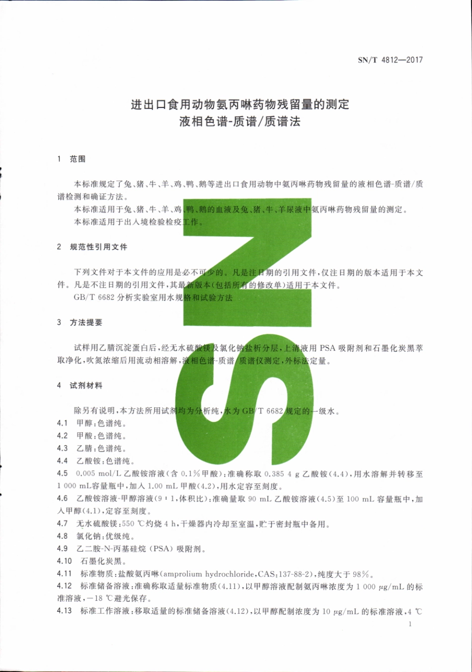 SNT 4812-2017 进出口食用动物氨丙啉药物残留量的测定 液相色谱-质谱质谱法.pdf_第3页