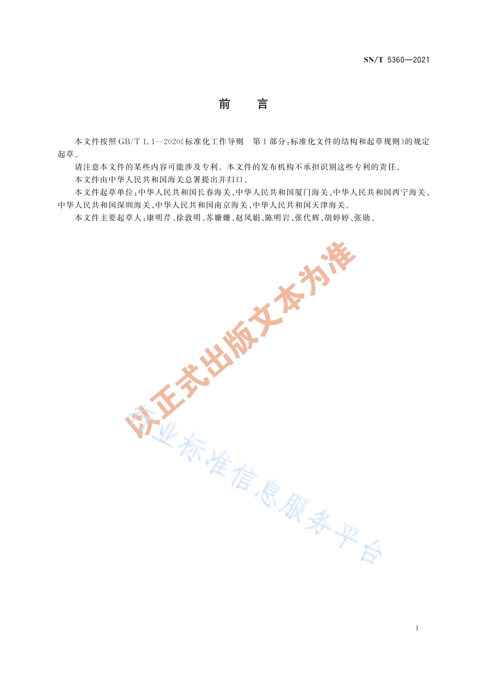 SNT 5360-2021 出口动物源食品中万古霉素和去甲万古霉素残留量的测定 液相色谱—质谱质谱法.pdf_第2页