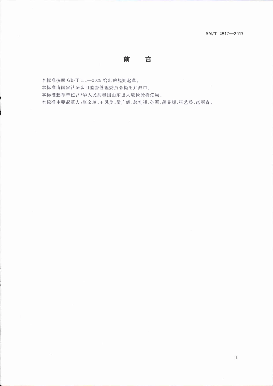 SNT 4817-2017 进出口食用动物中克伦特罗、莱克多巴胺、沙丁胺醇残留量的测定 液相色谱-质谱质谱法.pdf_第2页