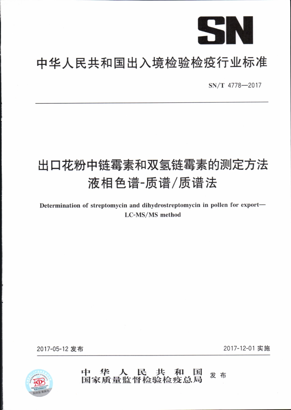 SNT 4778-2017 出口花粉中链霉素和双氢链霉素的测定方法 液相色谱-质谱质谱法.pdf_第1页