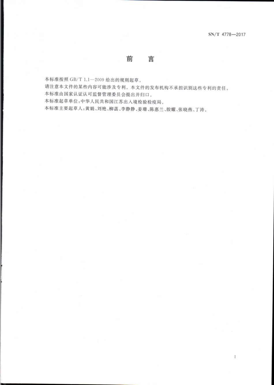 SNT 4778-2017 出口花粉中链霉素和双氢链霉素的测定方法 液相色谱-质谱质谱法.pdf_第2页