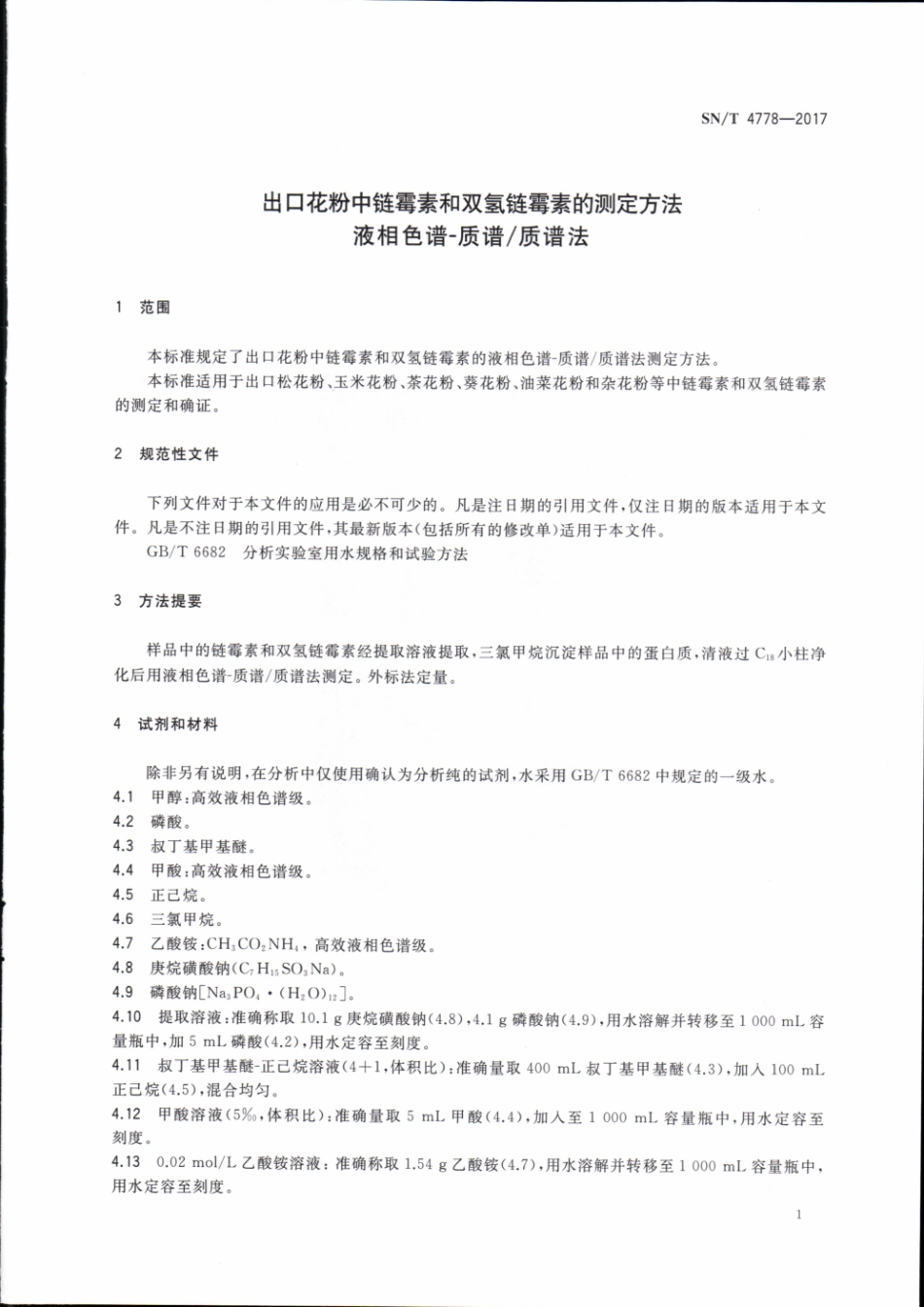 SNT 4778-2017 出口花粉中链霉素和双氢链霉素的测定方法 液相色谱-质谱质谱法.pdf_第3页