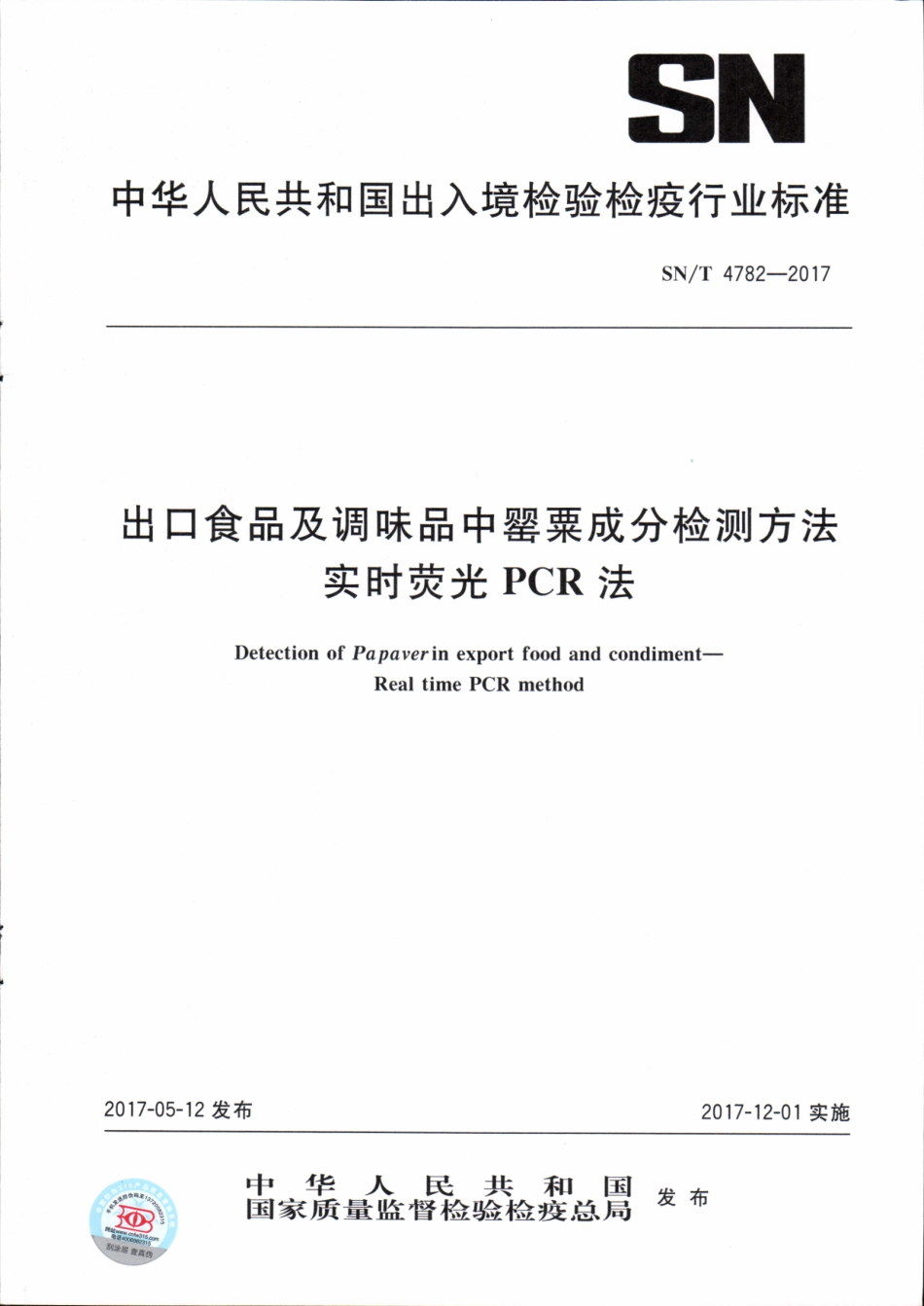 SNT 4782-2017 出口食品及调味品中罂粟成分检测方法 实时荧光PCR法.pdf_第1页