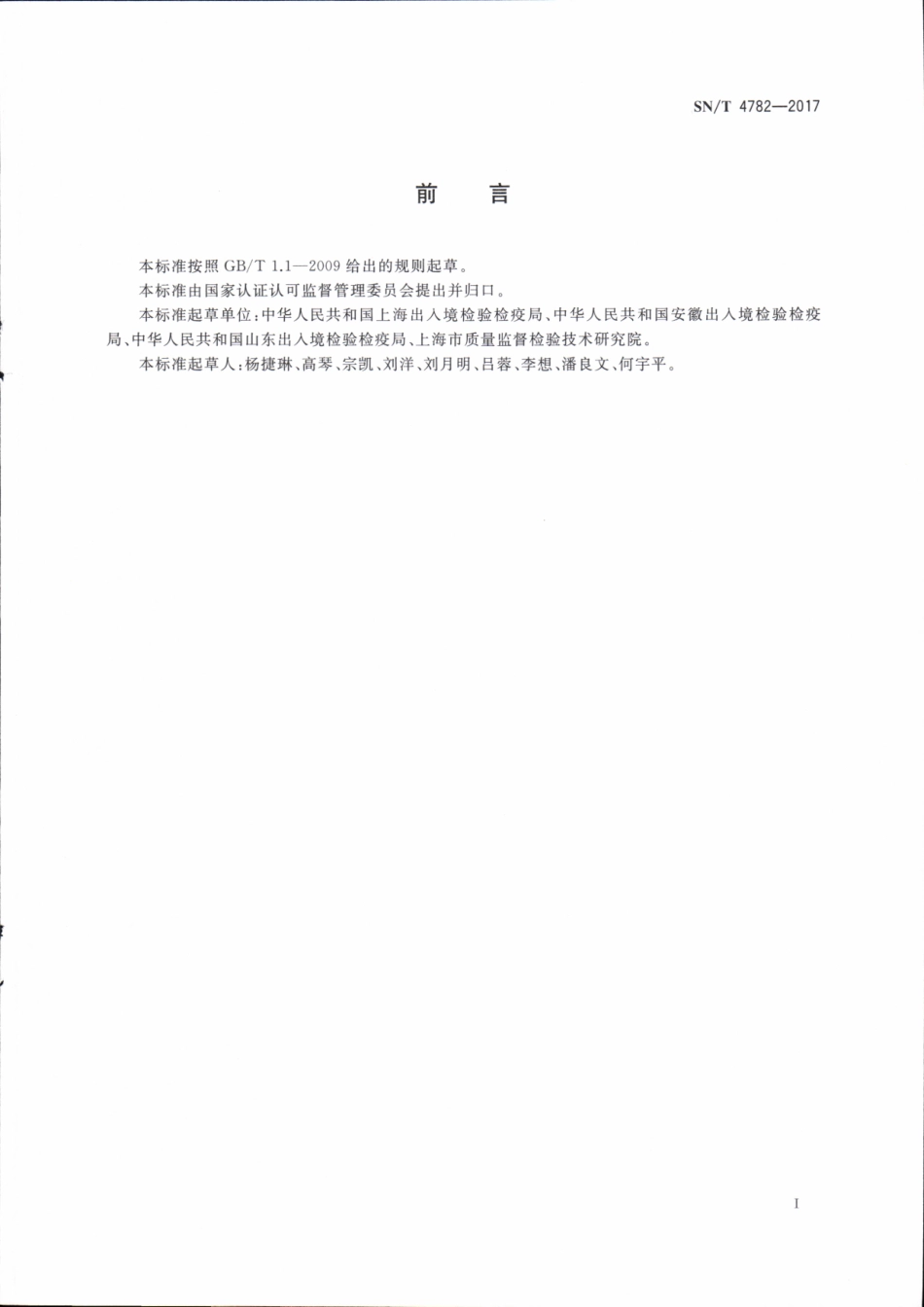 SNT 4782-2017 出口食品及调味品中罂粟成分检测方法 实时荧光PCR法.pdf_第2页