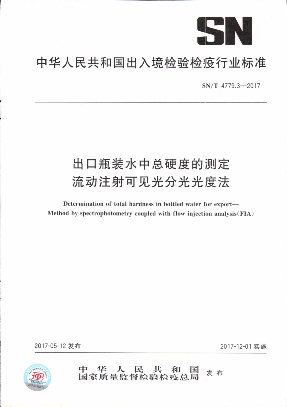 SNT 4779.3-2017 出口瓶装水中总硬度的测定 流动注射 可见分光光度法.pdf_第1页