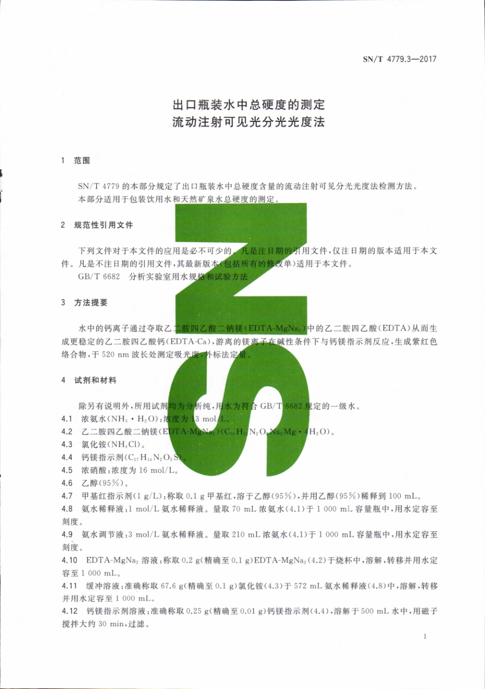 SNT 4779.3-2017 出口瓶装水中总硬度的测定 流动注射 可见分光光度法.pdf_第3页