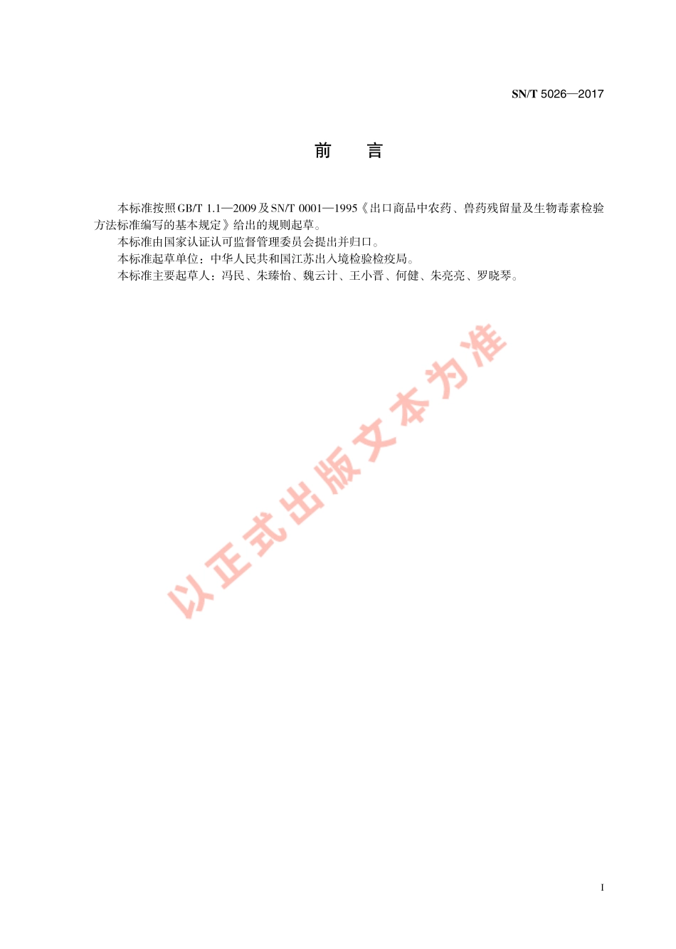 SNT 5026-2017 饲料中T-2毒素的测定 酶联免疫吸附法.pdf_第3页
