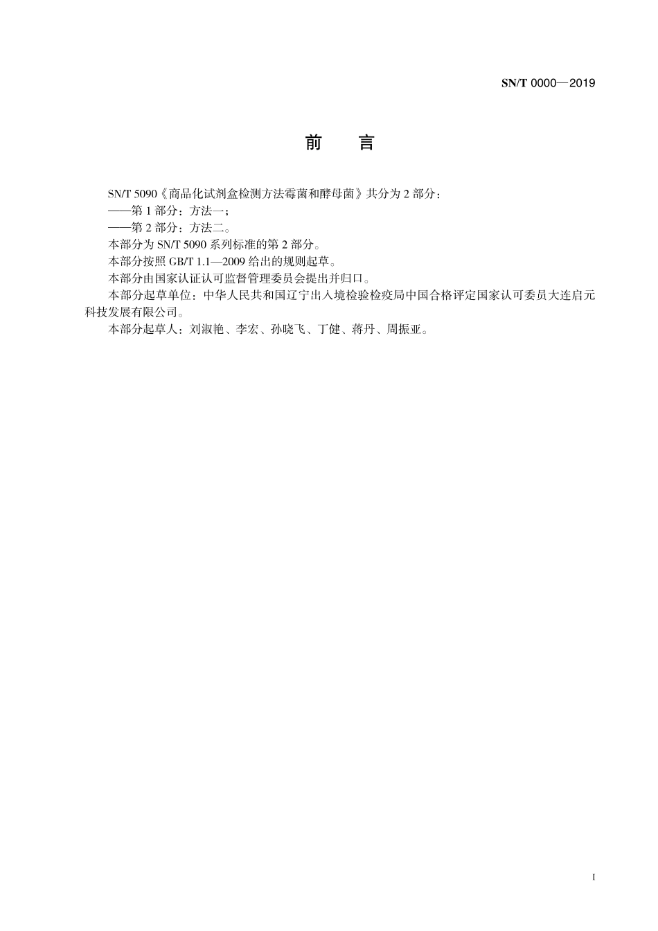 SNT 5090.2-2018 商品化试剂盒检测方法 霉菌和酵母菌 方法二.pdf_第3页