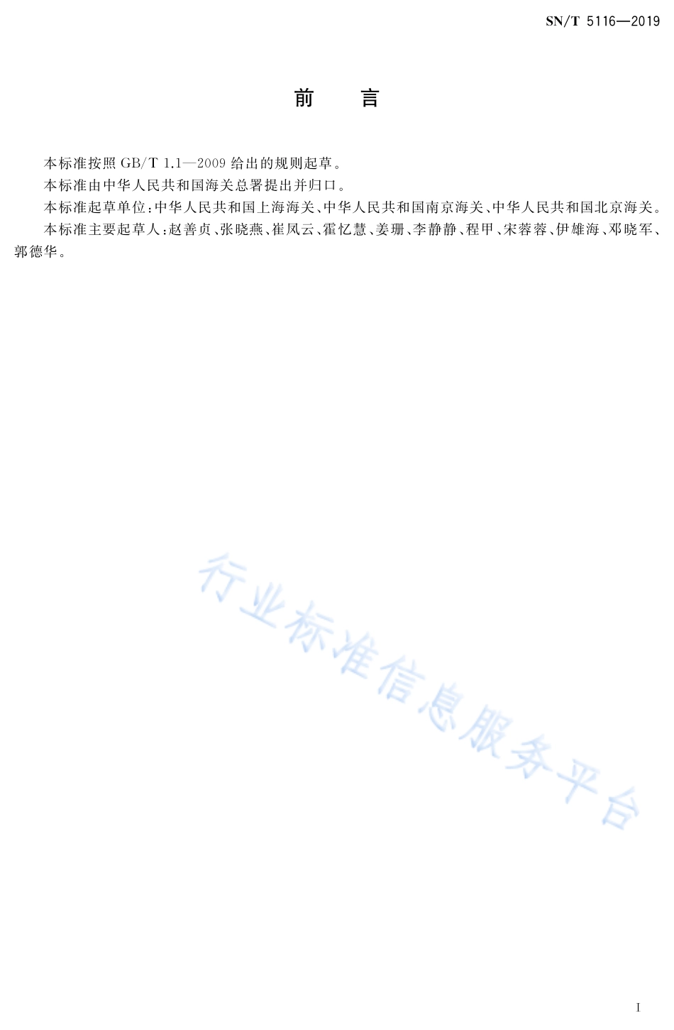 SNT 5116-2019 进出口食用动物、饲料孔雀石绿、结晶紫测定 液相色谱-质谱质谱法.pdf_第2页