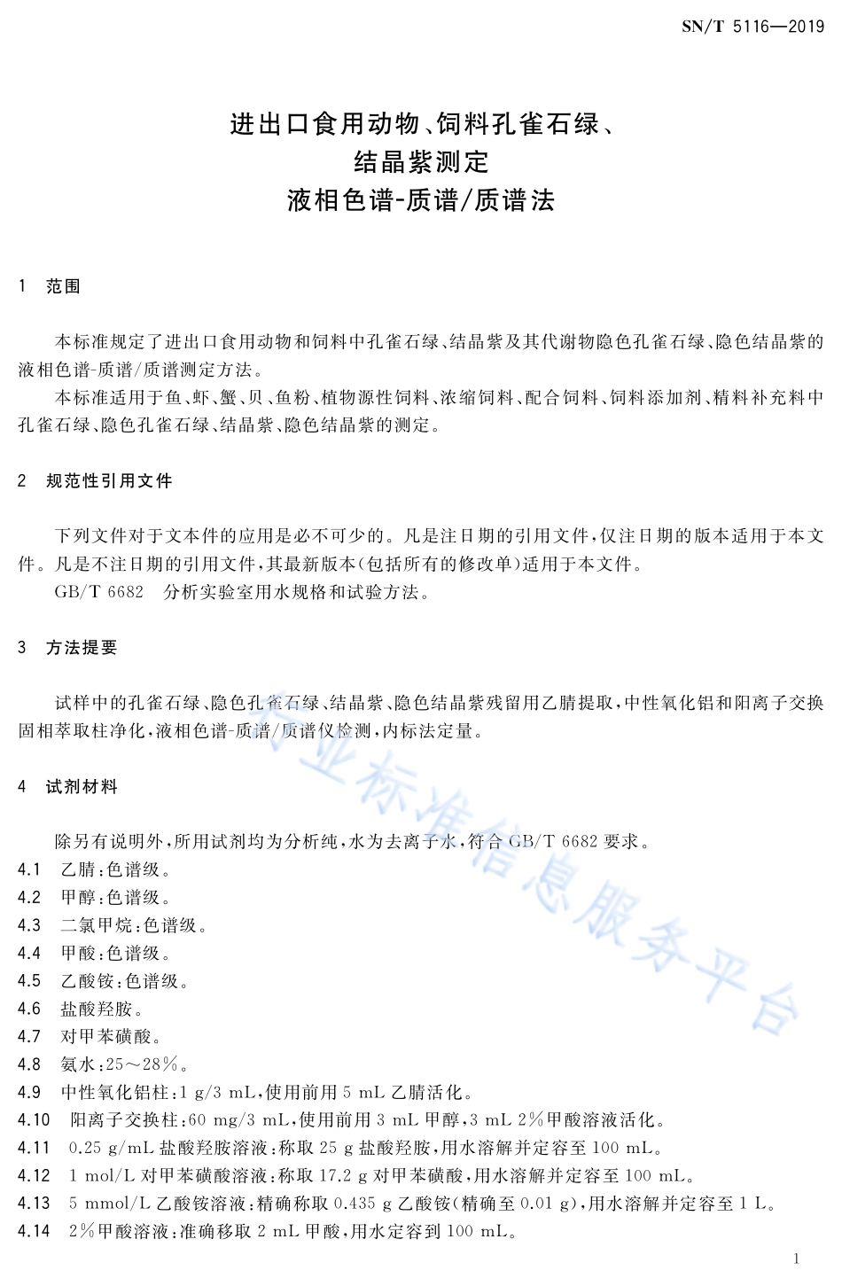 SNT 5116-2019 进出口食用动物、饲料孔雀石绿、结晶紫测定 液相色谱-质谱质谱法.pdf_第3页