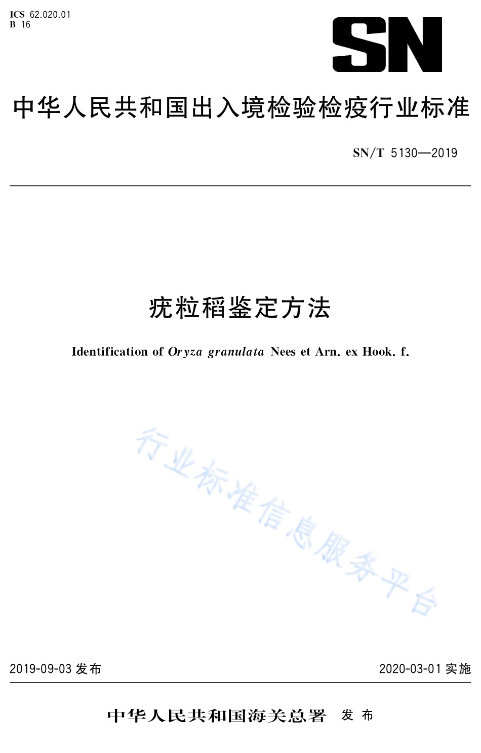 SNT 5130-2019 疣粒稻鉴定方法.pdf_第1页