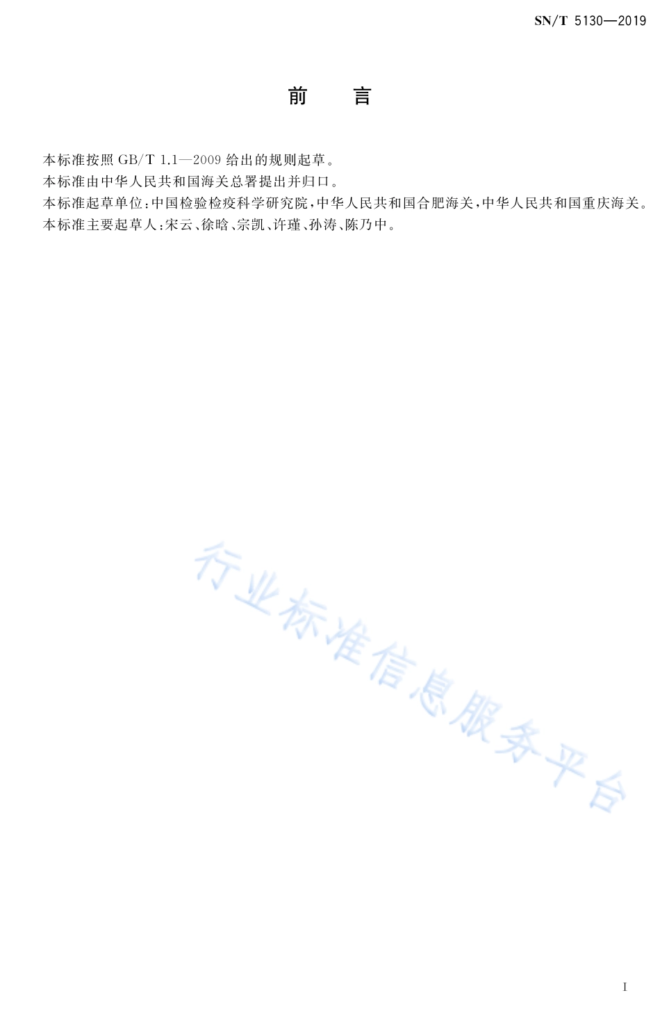SNT 5130-2019 疣粒稻鉴定方法.pdf_第2页