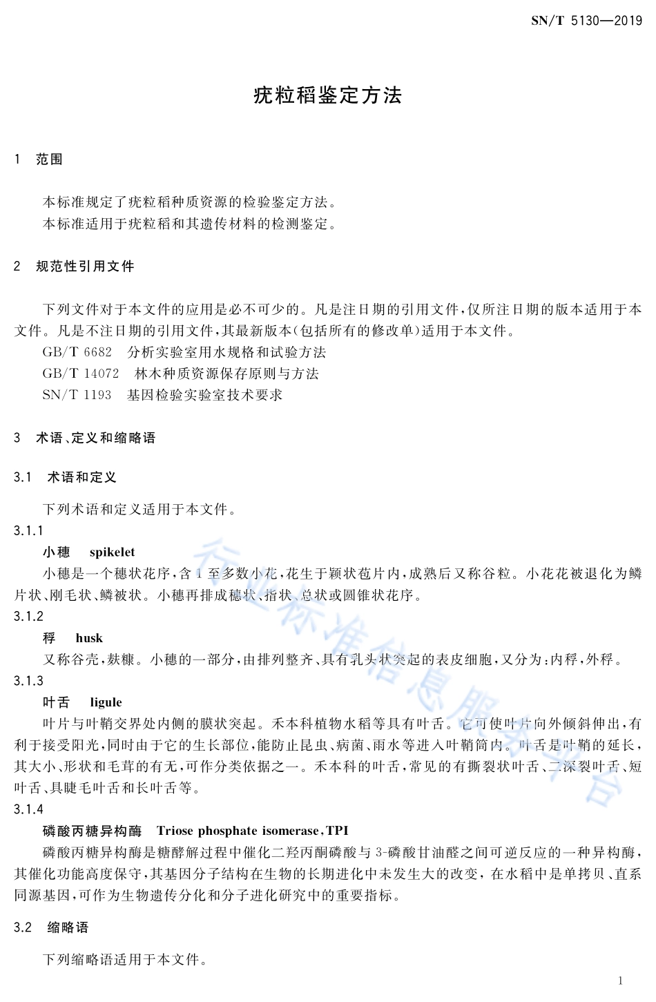 SNT 5130-2019 疣粒稻鉴定方法.pdf_第3页