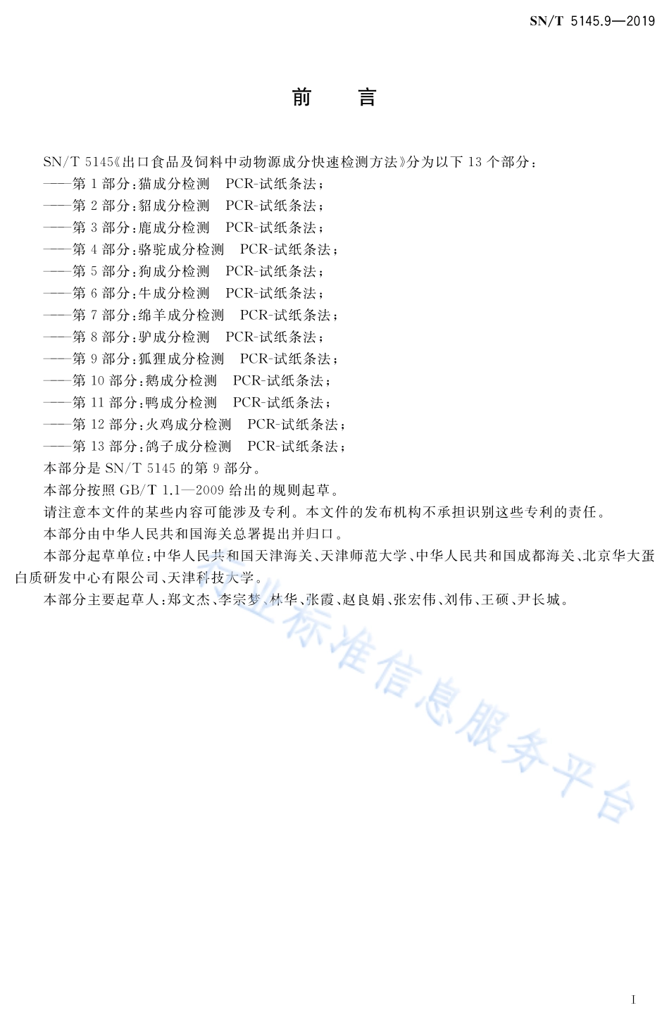 SNT 5145.9-2019 出口食品及饲料中动物源成分快速检测方法 第9部分：狐狸成分检测 PCR-试纸条法.pdf_第2页