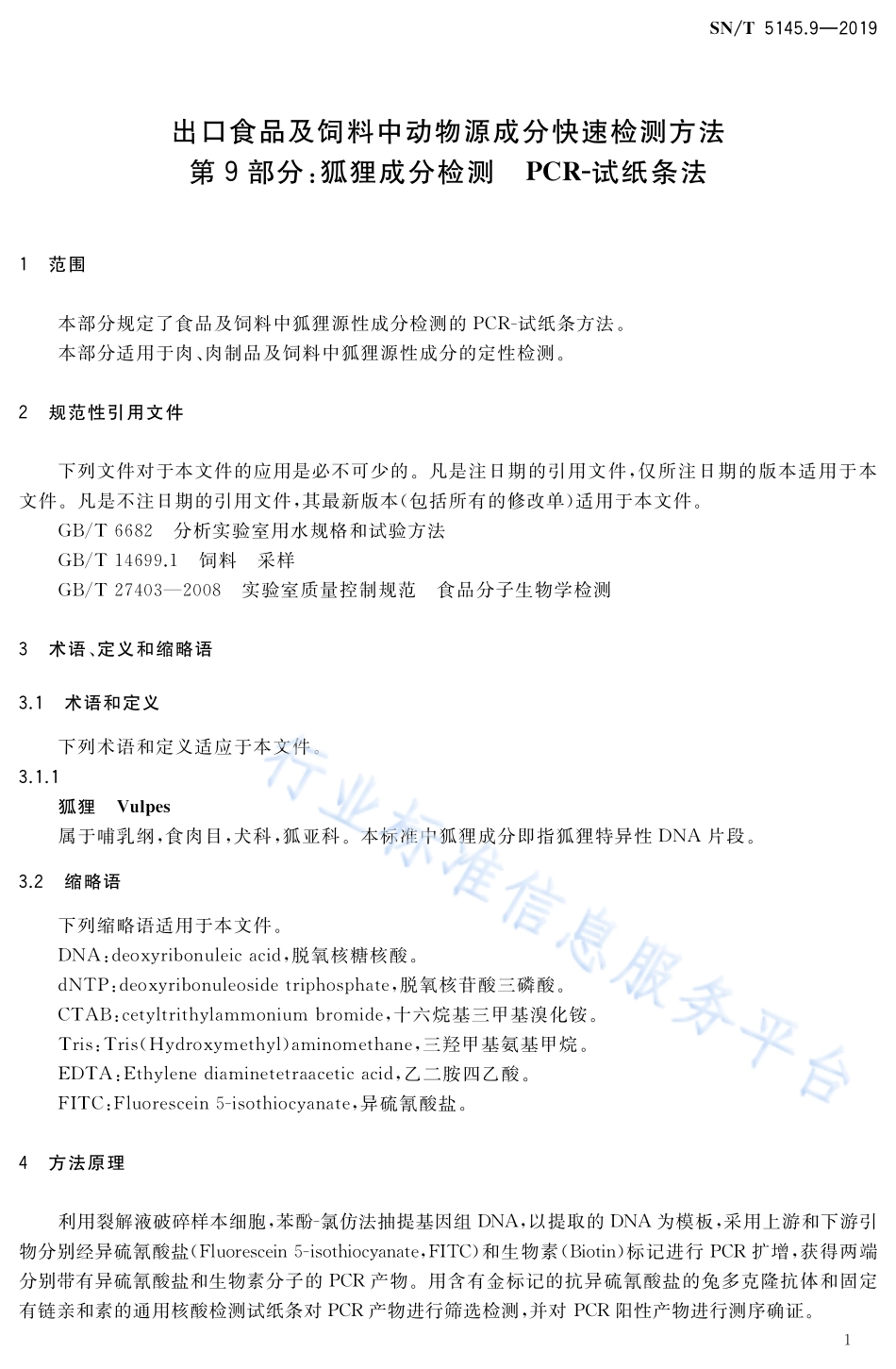 SNT 5145.9-2019 出口食品及饲料中动物源成分快速检测方法 第9部分：狐狸成分检测 PCR-试纸条法.pdf_第3页