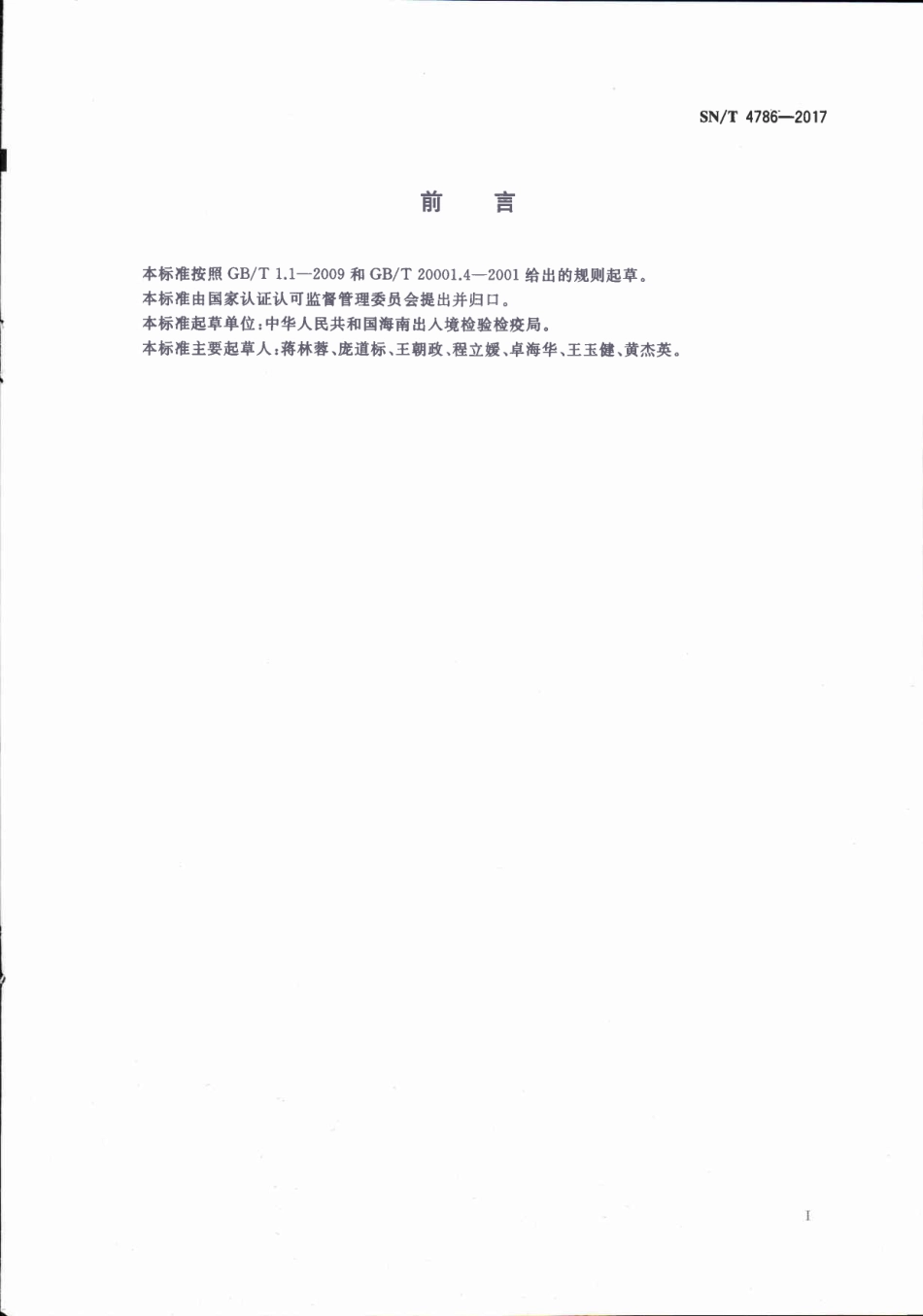 SNT 4786-2017 出口酱油中胱氨酸的测定.pdf_第2页