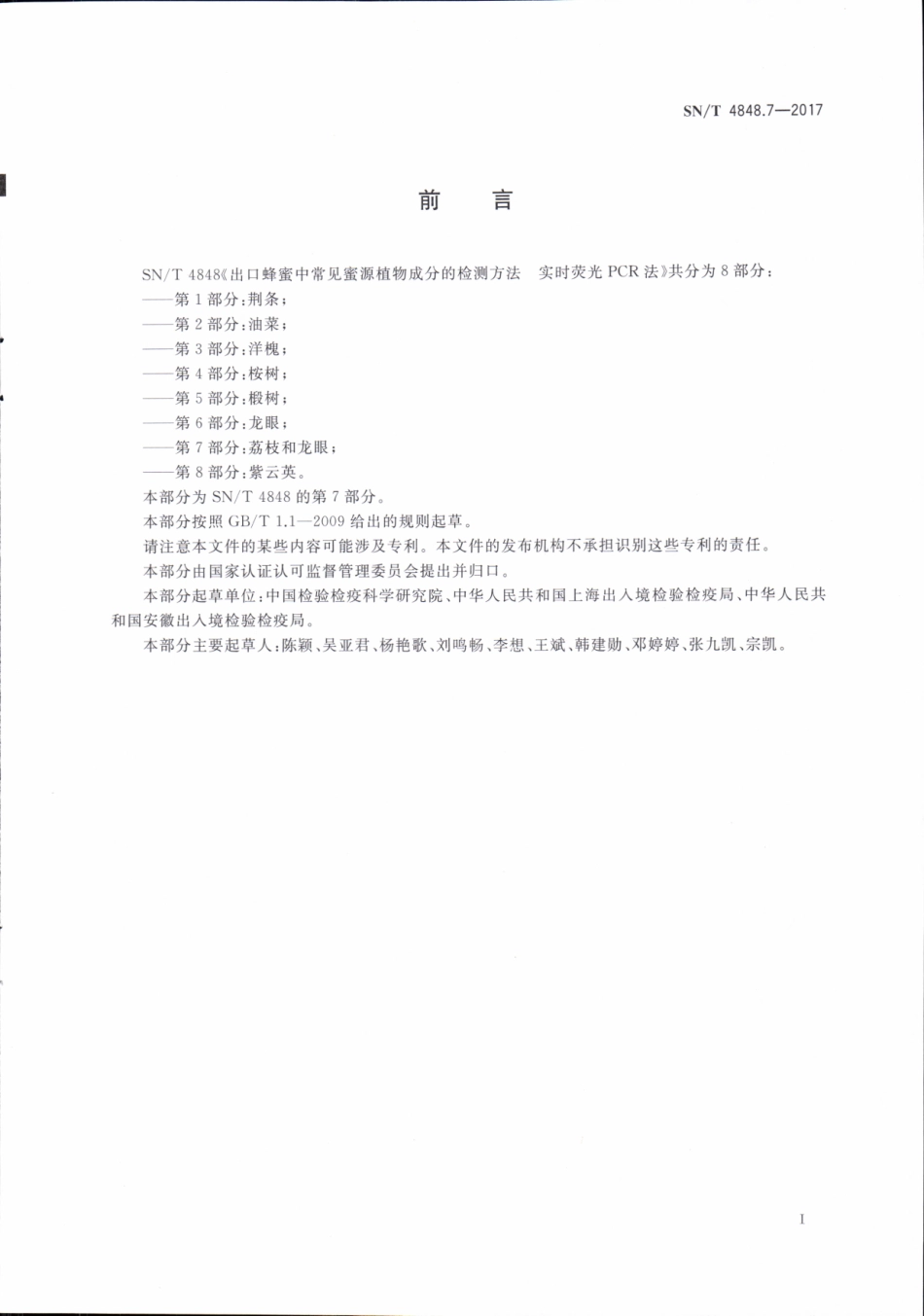 SNT 4848.7-2017 出口蜂蜜中常见蜜源植物成分的检测方法实时荧光PCR法 第7部分：荔枝和龙眼.pdf_第2页