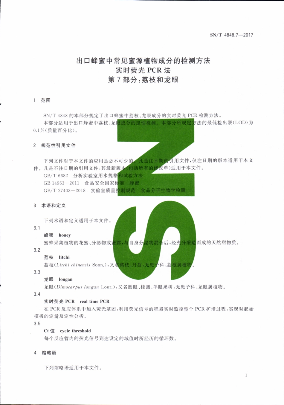 SNT 4848.7-2017 出口蜂蜜中常见蜜源植物成分的检测方法实时荧光PCR法 第7部分：荔枝和龙眼.pdf_第3页
