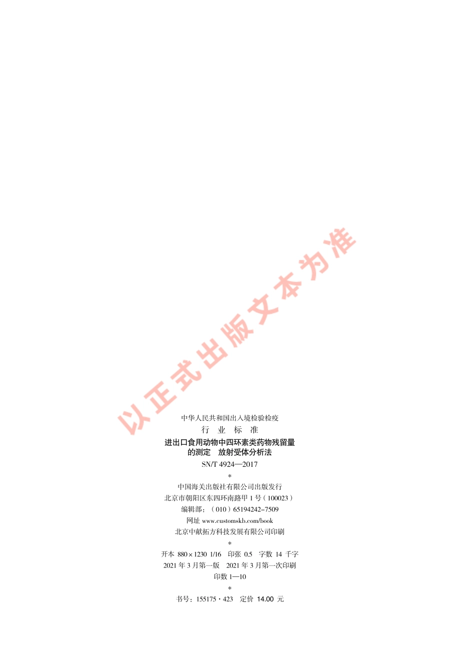 SNT 4924-2017 进出口食用动物中四环素类药物残留量的测定 放射受体分析法.pdf_第2页