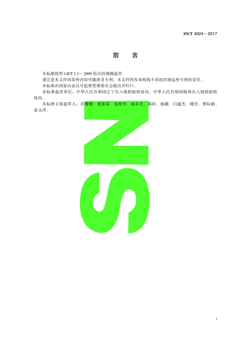 SNT 4924-2017 进出口食用动物中四环素类药物残留量的测定 放射受体分析法.pdf_第3页